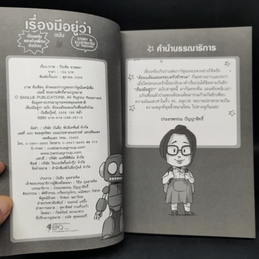 เรื่องมีอยู่ว่า ฉบับ ต้อมแต้มและแก๊งเพื่อนตัวป่วน - The Duang (เดอะดวง) รูปที่ 8