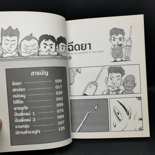 เรื่องมีอยู่ว่า ฉบับ ต้อมแต้มและแก๊งเพื่อนตัวป่วน - The Duang (เดอะดวง) รูปที่ 10