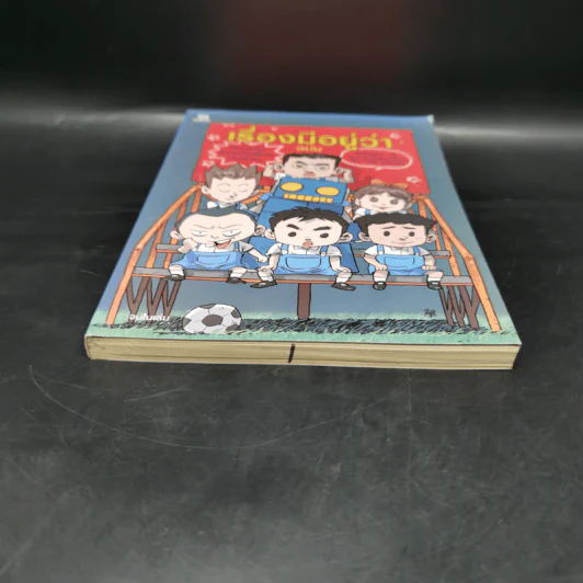เรื่องมีอยู่ว่า ฉบับ ต้อมแต้มและแก๊งเพื่อนตัวป่วน - The Duang (เดอะดวง) รูปที่ 4