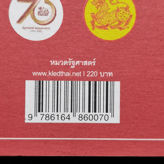 อดีต ปัจจุบัน และอนาคตประชาธิปไตยไทย - ประจักษ์ ก้องกีรติ รูปที่ 12
