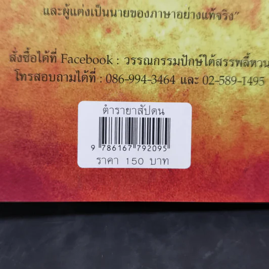 ตำรายาสัปดน - เพชร พุมเรียง รูปที่ 16