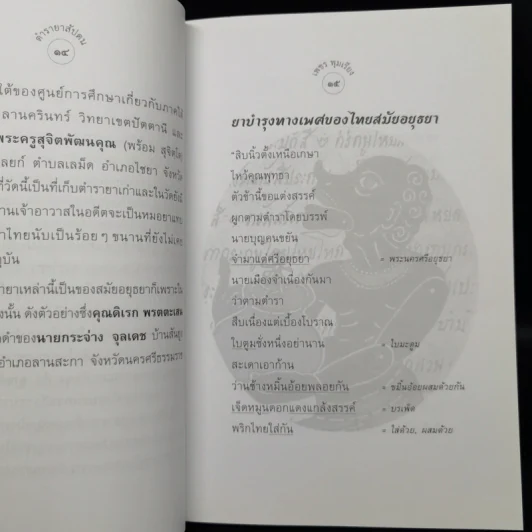 ตำรายาสัปดน - เพชร พุมเรียง รูปที่ 13