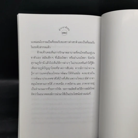 ตำรายาสัปดน - เพชร พุมเรียง รูปที่ 15