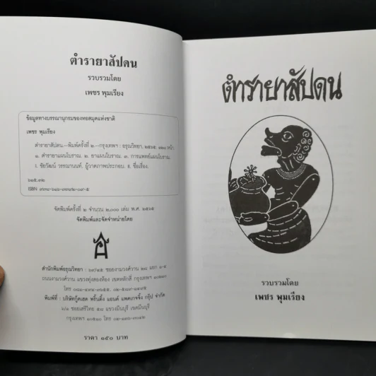 ตำรายาสัปดน - เพชร พุมเรียง รูปที่ 8