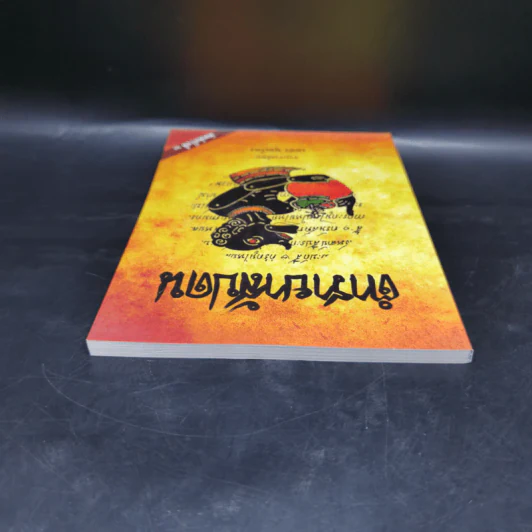 ตำรายาสัปดน - เพชร พุมเรียง รูปที่ 6