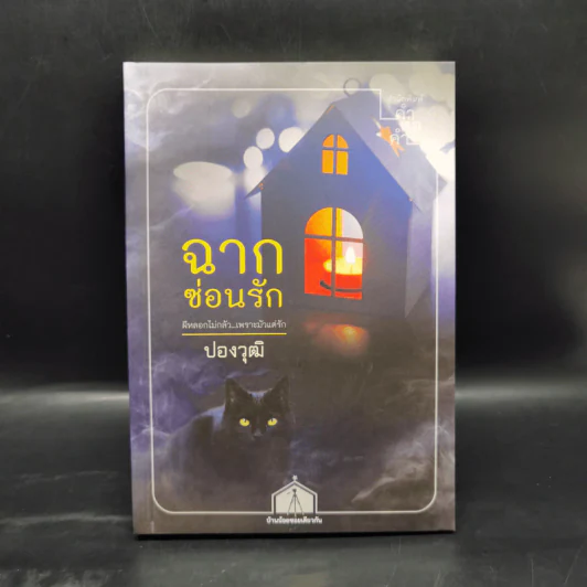 ฉากซ่อนรัก - ปองวุฒิ รูปที่ 1