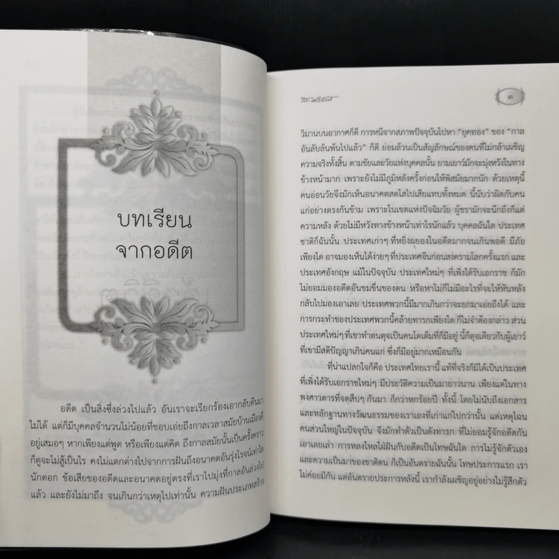 คันฉ่องส่องเจ้า - สุลักษณ์ ศิวรักษ์ (ส.ศิวรักษ์) รูปที่ 12