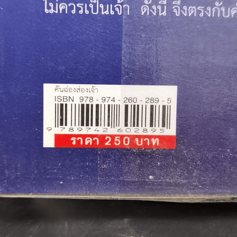 คันฉ่องส่องเจ้า - สุลักษณ์ ศิวรักษ์ (ส.ศิวรักษ์) รูปที่ 14
