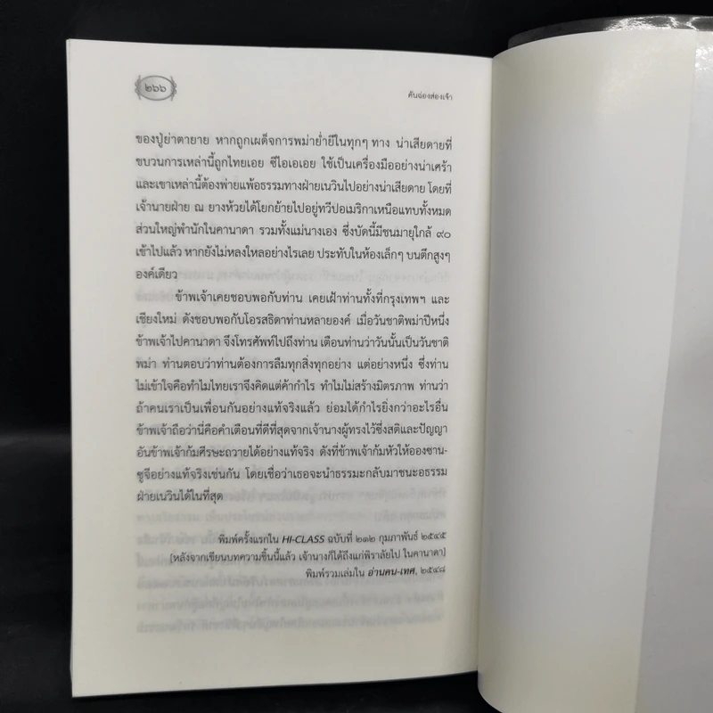 คันฉ่องส่องเจ้า - สุลักษณ์ ศิวรักษ์ (ส.ศิวรักษ์) รูปที่ 13