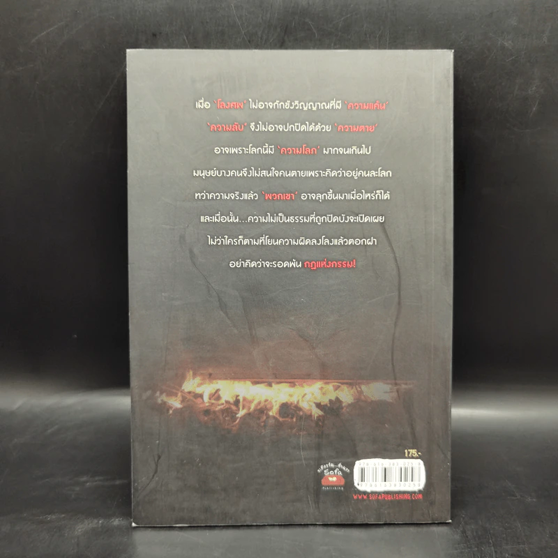 ใต้ฝาโลง - รวมนักเขียน รูปที่ 2