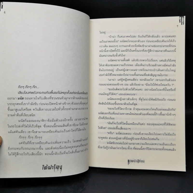 ใต้ฝาโลง - รวมนักเขียน รูปที่ 9