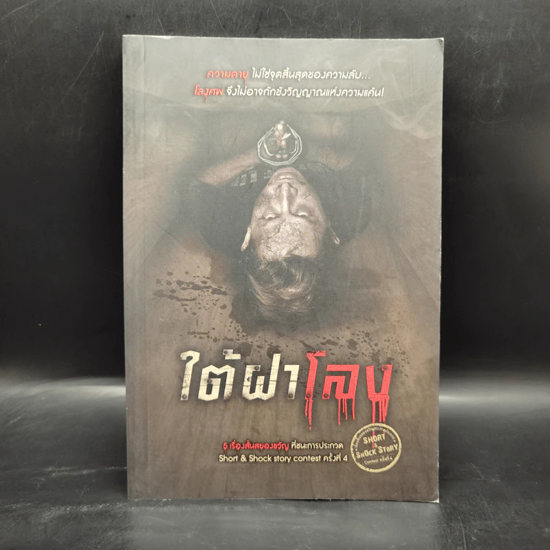 ใต้ฝาโลง - รวมนักเขียน รูปที่ 1