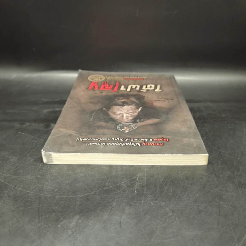 ใต้ฝาโลง - รวมนักเขียน รูปที่ 6