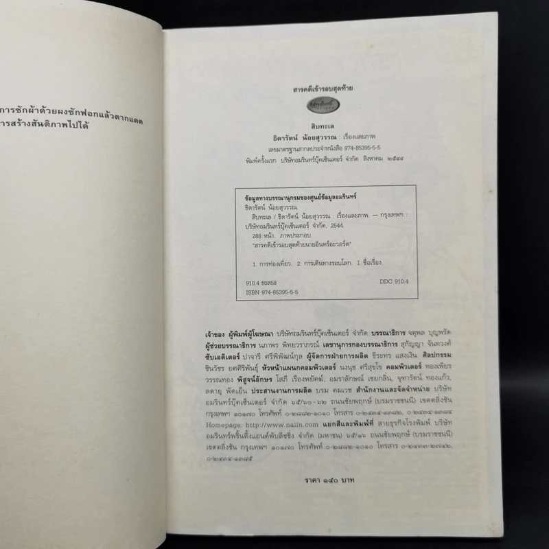 สิบทะเล - ธิดารัตน์ น้อยสุวรรณ รูปที่ 8
