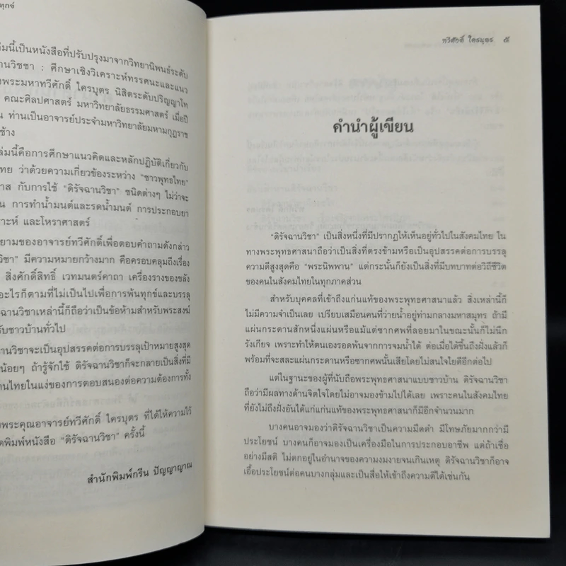 ดิรัจฉานวิชา : มีจริง พึ่งได้ แต่ไม่ใช่ทางพ้นทุกข์ - ทวีศักดิ์ ใครบุตร รูปที่ 9
