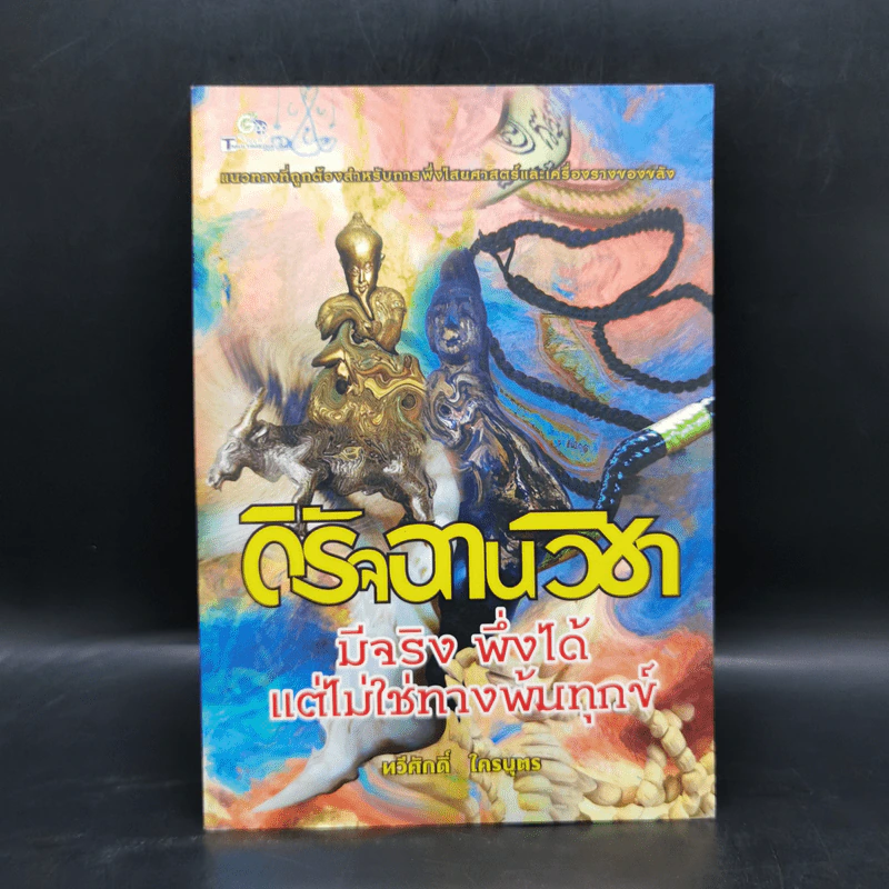 ดิรัจฉานวิชา : มีจริง พึ่งได้ แต่ไม่ใช่ทางพ้นทุกข์ - ทวีศักดิ์ ใครบุตร รูปที่ 1