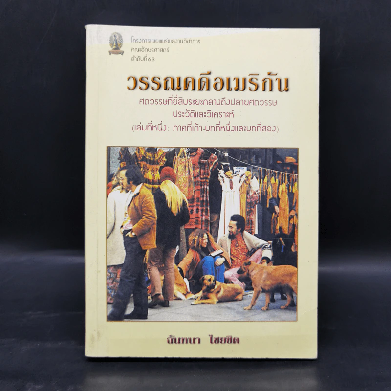 วรรณคดีอเมริกัน ศตวรรษที่ยี่สิบระยะกลางถึงปลายศตวรรษ ประวัติและวิเคราะห์ (เล่มที่หนึ่ง: ภาคที่เก้า-บทที่หนึ่งและบทที่สอง) รูปที่ 1