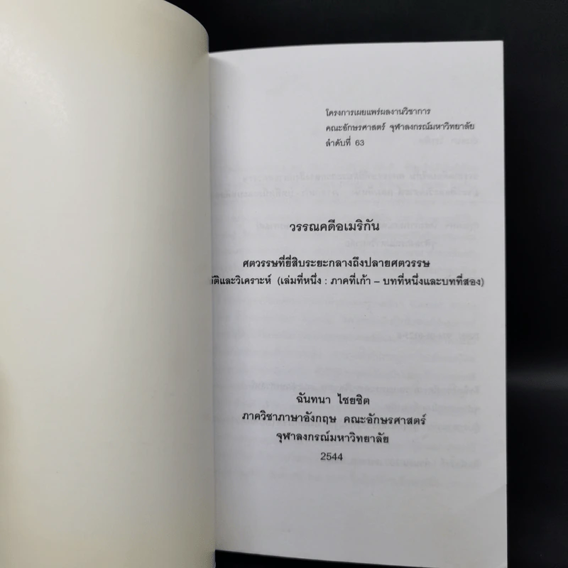 วรรณคดีอเมริกัน ศตวรรษที่ยี่สิบระยะกลางถึงปลายศตวรรษ ประวัติและวิเคราะห์ (เล่มที่หนึ่ง: ภาคที่เก้า-บทที่หนึ่งและบทที่สอง) รูปที่ 8