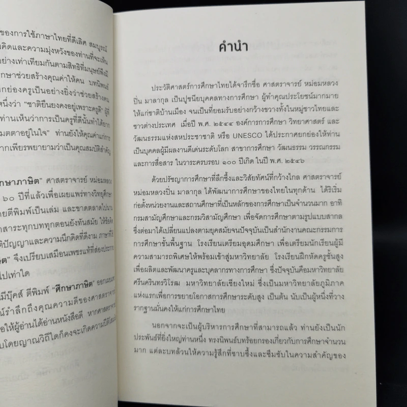ศึกษาภาษิต - ปิ่น มาลากุล รูปที่ 8