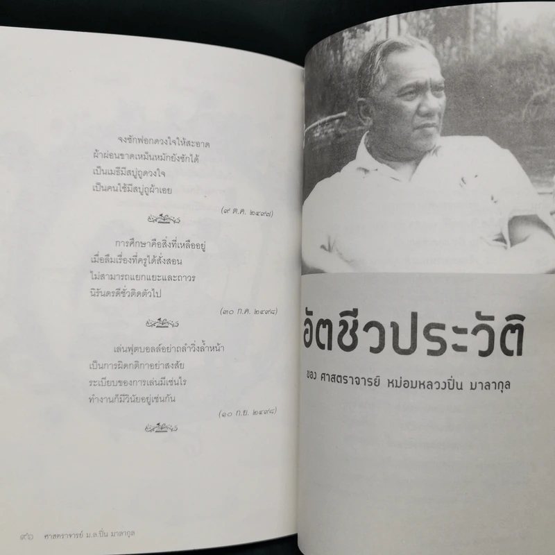 ศึกษาภาษิต - ปิ่น มาลากุล รูปที่ 11