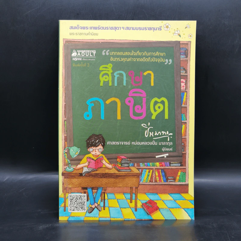 ศึกษาภาษิต - ปิ่น มาลากุล รูปที่ 1