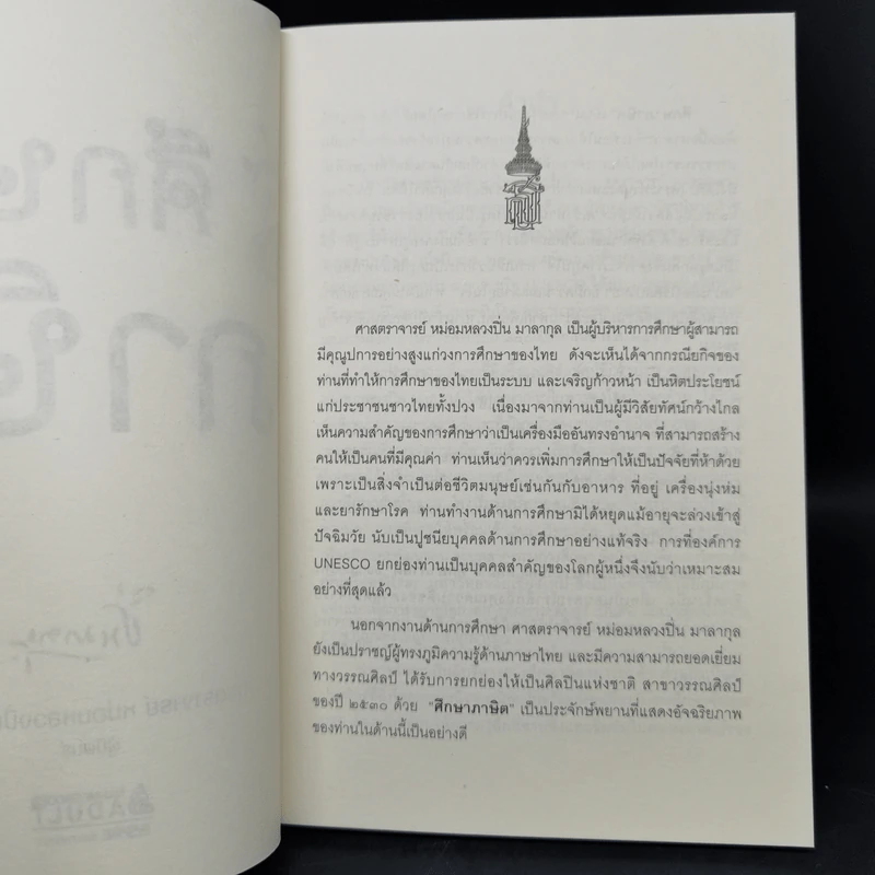 ศึกษาภาษิต - ปิ่น มาลากุล รูปที่ 7