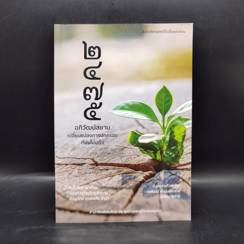 2475 อภิวัฒน์สยาม เปลี่ยนแปลงการปกครองที่ยังไม่เสร็จ - ส.ศิวรักษ์ รูปที่ 1