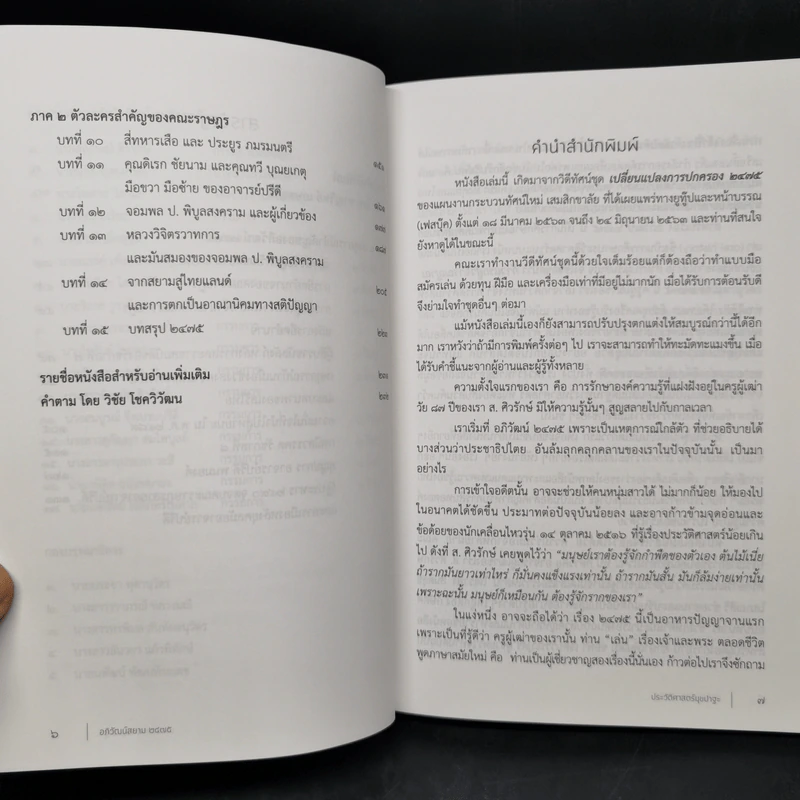 2475 อภิวัฒน์สยาม เปลี่ยนแปลงการปกครองที่ยังไม่เสร็จ - ส.ศิวรักษ์ รูปที่ 9
