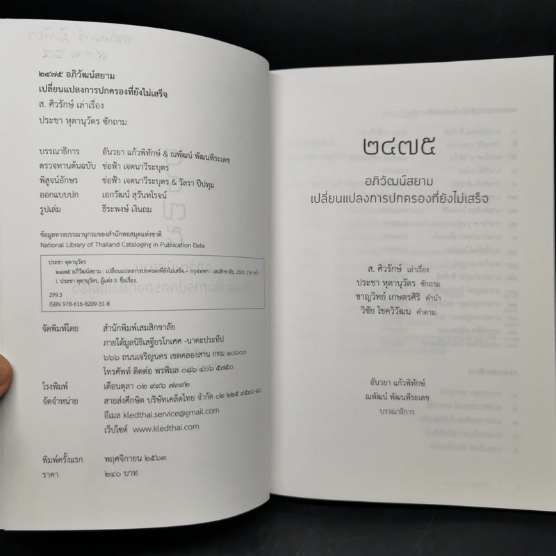 2475 อภิวัฒน์สยาม เปลี่ยนแปลงการปกครองที่ยังไม่เสร็จ - ส.ศิวรักษ์ รูปที่ 8