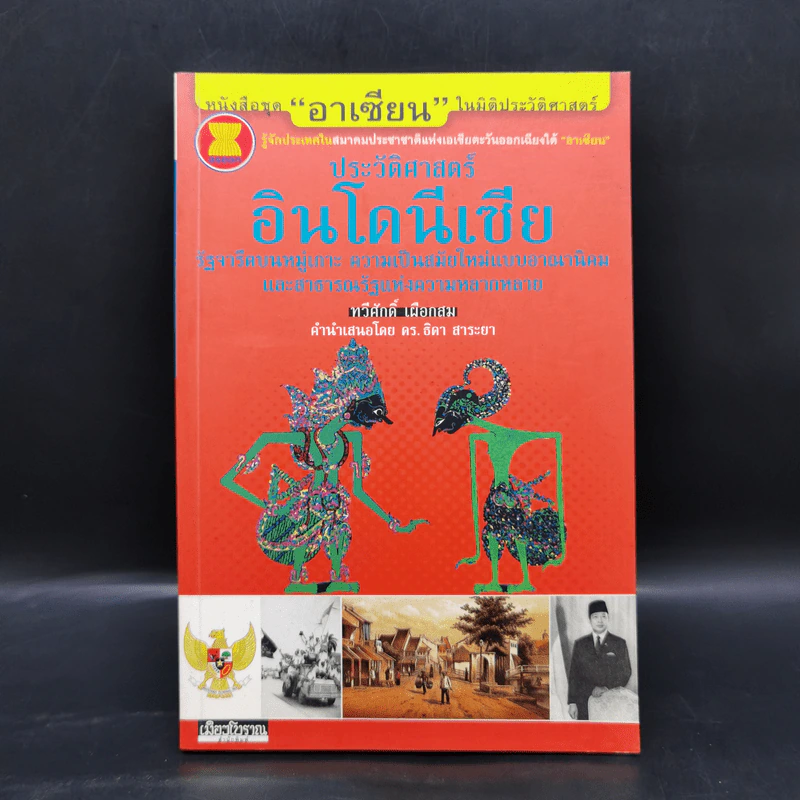 ประวัติศาสตร์อินโดนีเซีย - ทวีศักดิ์ เผือกผสม รูปที่ 1