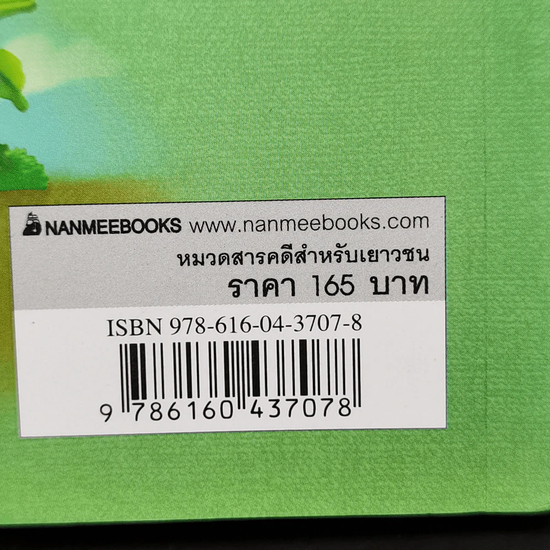 เมื่อฉันลงมือปลูกต้นไม้ - สมใจ สมคิด รูปที่ 10