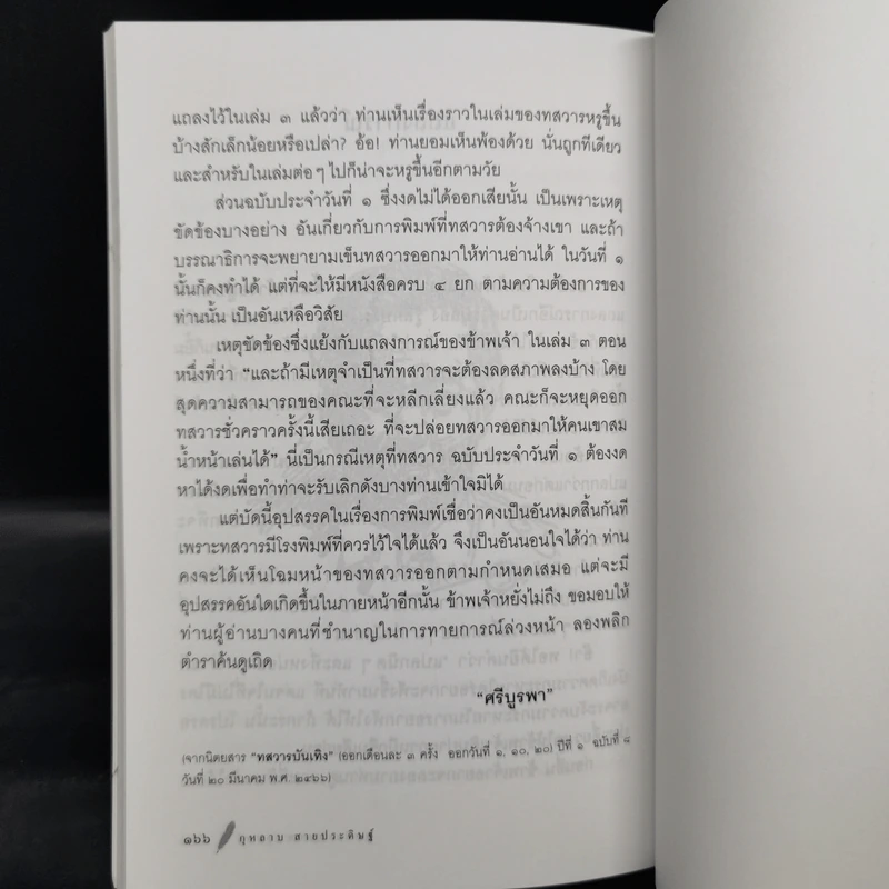 บุคคลอนุสรณ์ - กุหลาบ สายประดิษฐ์ รูปที่ 11
