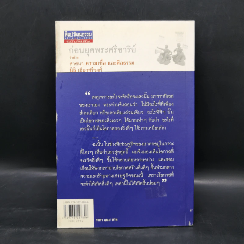ก่อนยุคพระศรีอาริย์ : ว่าด้วยศาสนา ความเชื่อ และศีลธรรม - นิธิ เอียวศรีวงศ์ รูปที่ 2