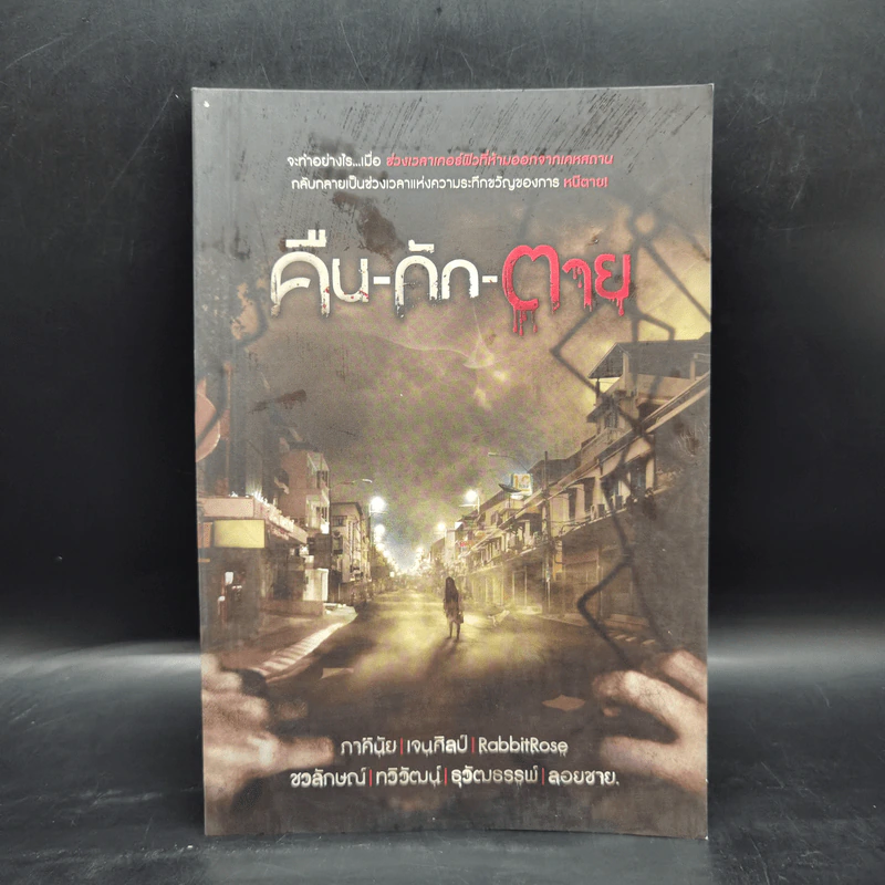 คืน-กัก-ตาย - รวมนักเขียน รูปที่ 1