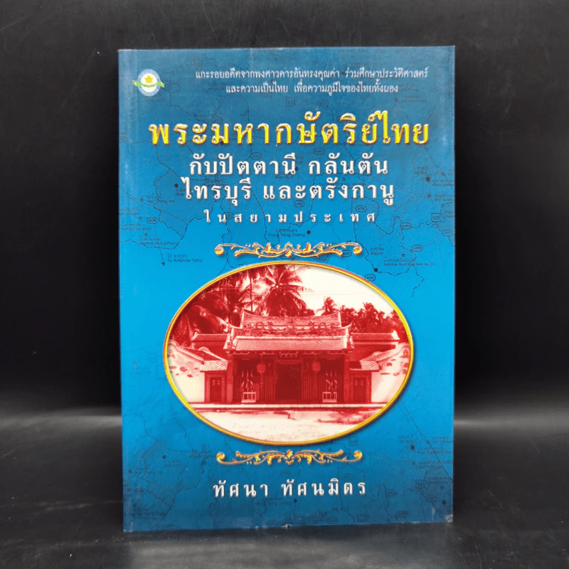 พระมหากษัตริย์ไทย กลับปัตตานี กลันตัน ไท - ทัศนา ทัศนมิตร รูปที่ 1
