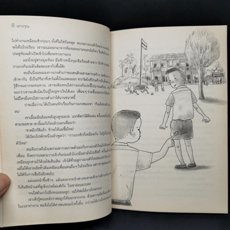 ม้าน้ำสีทอง ชุด รางวัลวรรณกรรมแว่นแก้ว - เอกอรุณ อวนสกุล รูปที่ 10