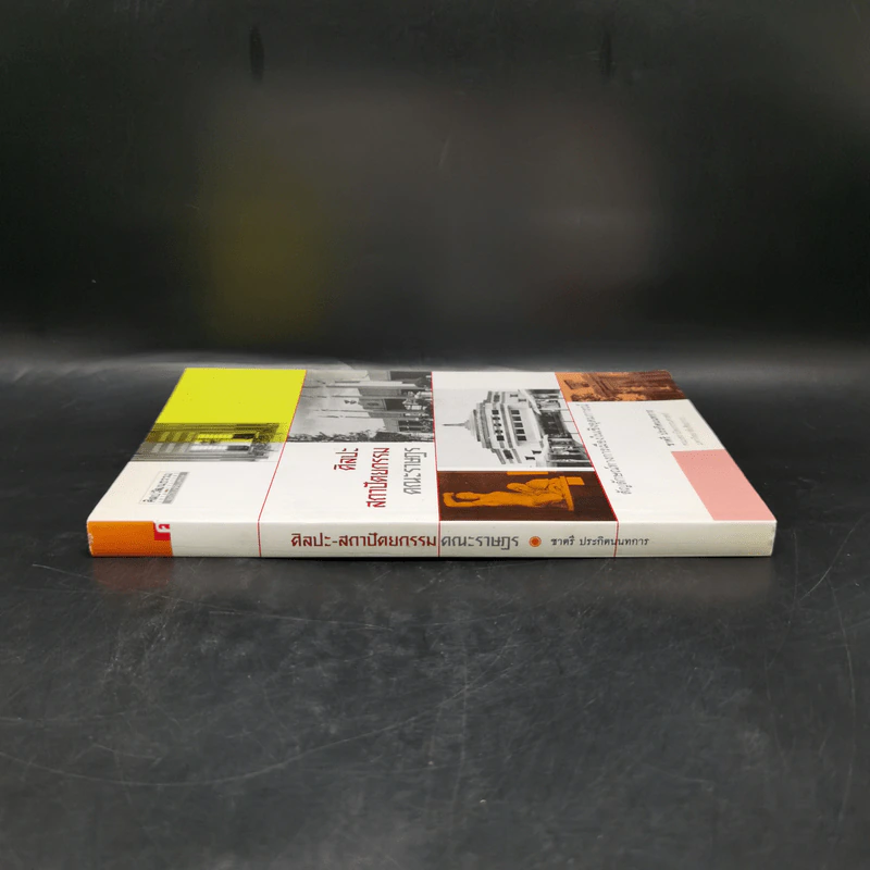 ศิลปะ-สถาปัตยกรรมคณะราษฎร - ชาตรี ประกิตนนทการ รูปที่ 3