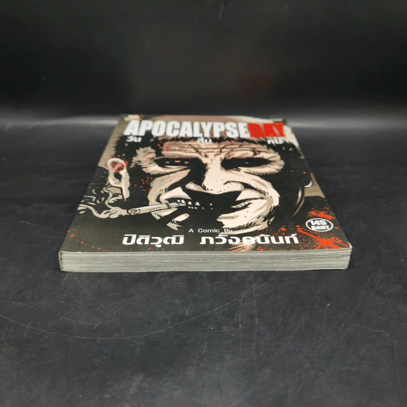APOCALYPSE DAY วันสิ้นคน - ปิติวุฒิ ภวังค์คนันท์ รูปที่ 4