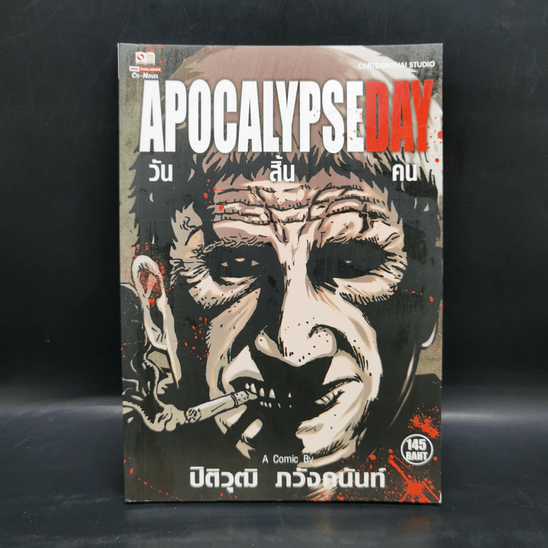 APOCALYPSE DAY วันสิ้นคน - ปิติวุฒิ ภวังค์คนันท์ รูปที่ 1