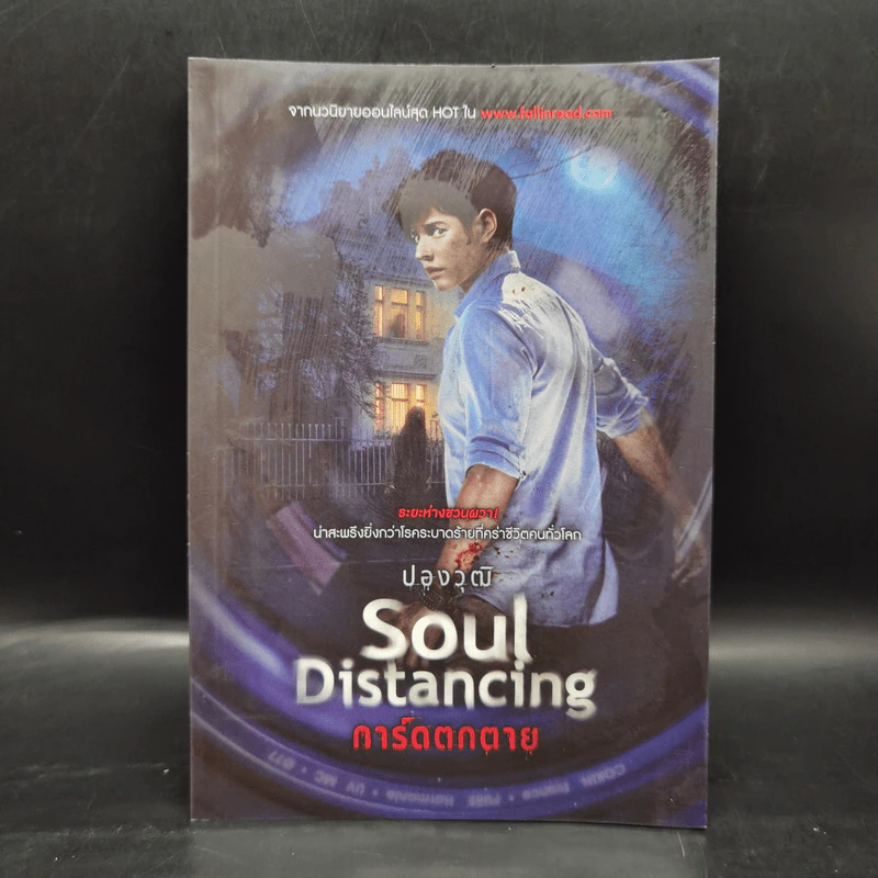 Soul Distancing การ์ดตกตาย - ปองวุฒิ รูปที่ 1