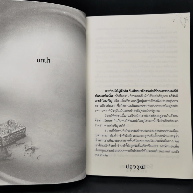 Soul Distancing การ์ดตกตาย - ปองวุฒิ รูปที่ 9
