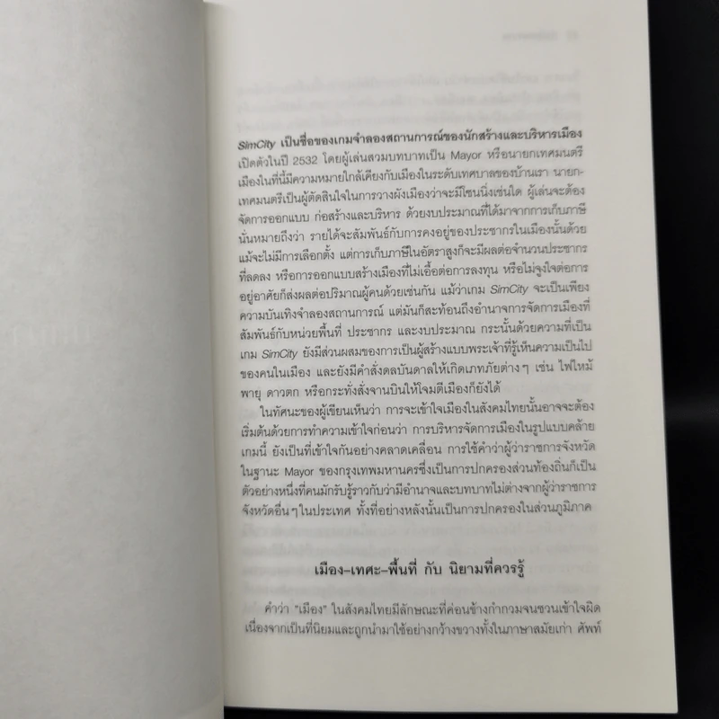เทศบาล: พื้นที่ เมือง และกาลเวลา - ภิญญพันธุ์ พจนะลาวัณย์ รูปที่ 10