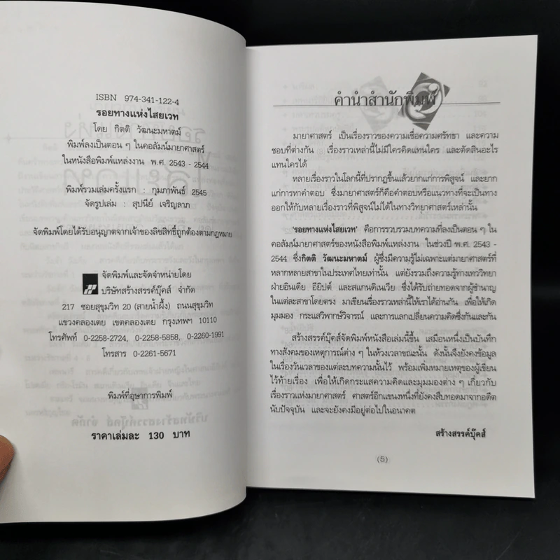 รอยทางแห่งไสยเวท - กิตติ วัฒนะมหาตม์ รูปที่ 8