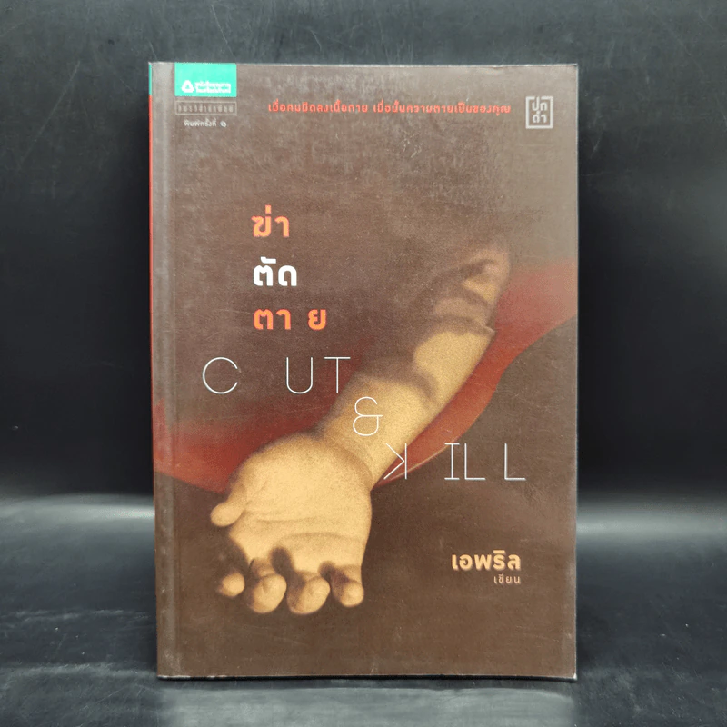 Cut & Kill ฆ่า-ตัด-ตาย - เอพริล รูปที่ 1