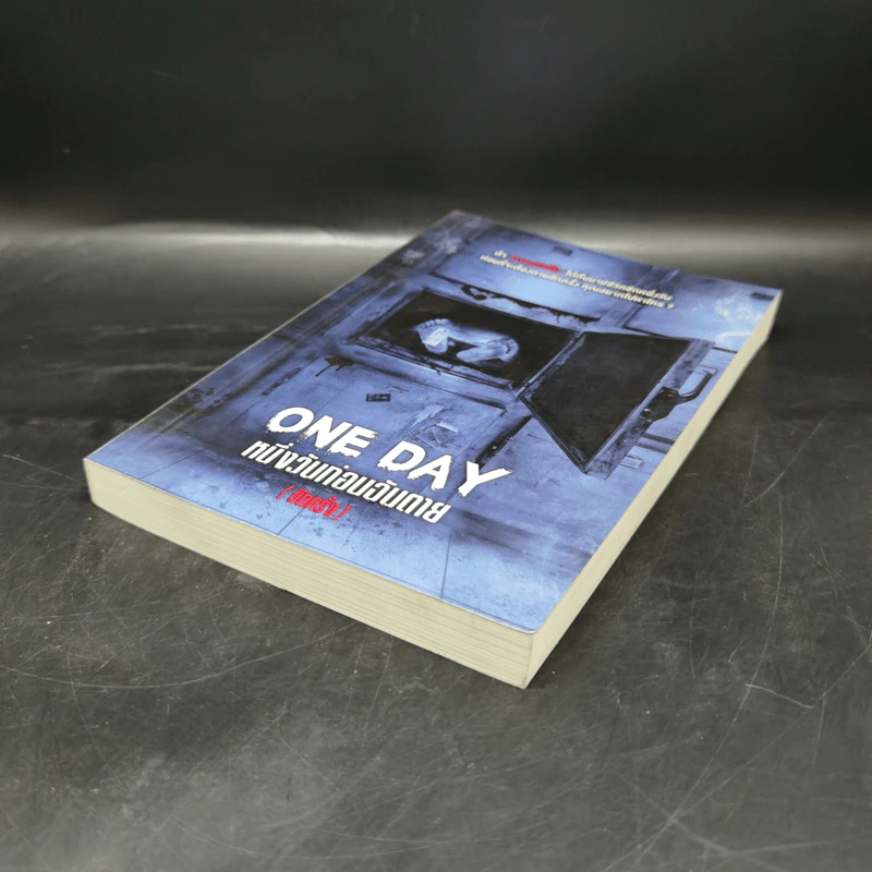ONE DAY หนึ่งวันก่อนฉันตาย (อีกครั้ง) - รวมนักเขียน Sofa Publishing รูปที่ 7