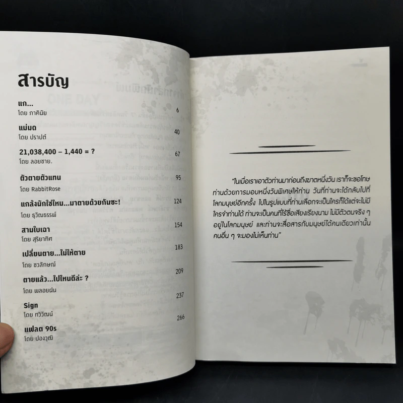 ONE DAY หนึ่งวันก่อนฉันตาย (อีกครั้ง) - รวมนักเขียน Sofa Publishing รูปที่ 9