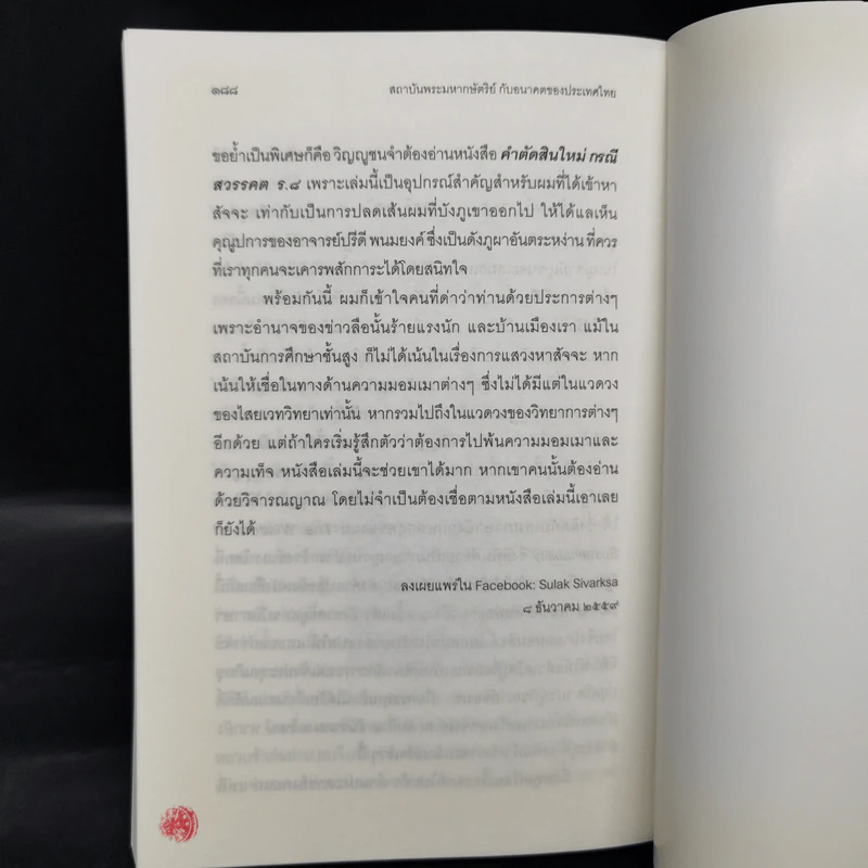 สถาบันพระมหากษัตริย์กับอนาคตของประเทศไทย - ส.ศิวรักษ์ รูปที่ 12