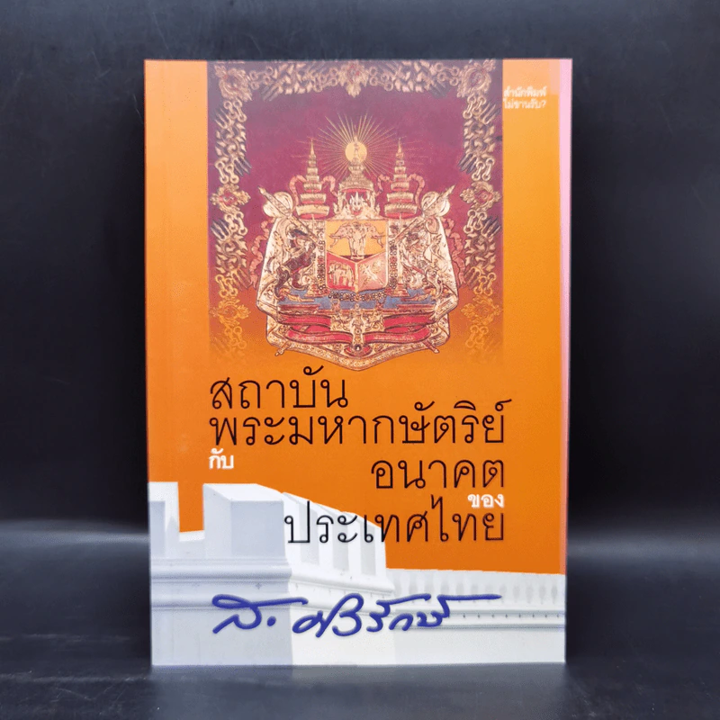 สถาบันพระมหากษัตริย์กับอนาคตของประเทศไทย - ส.ศิวรักษ์ รูปที่ 1