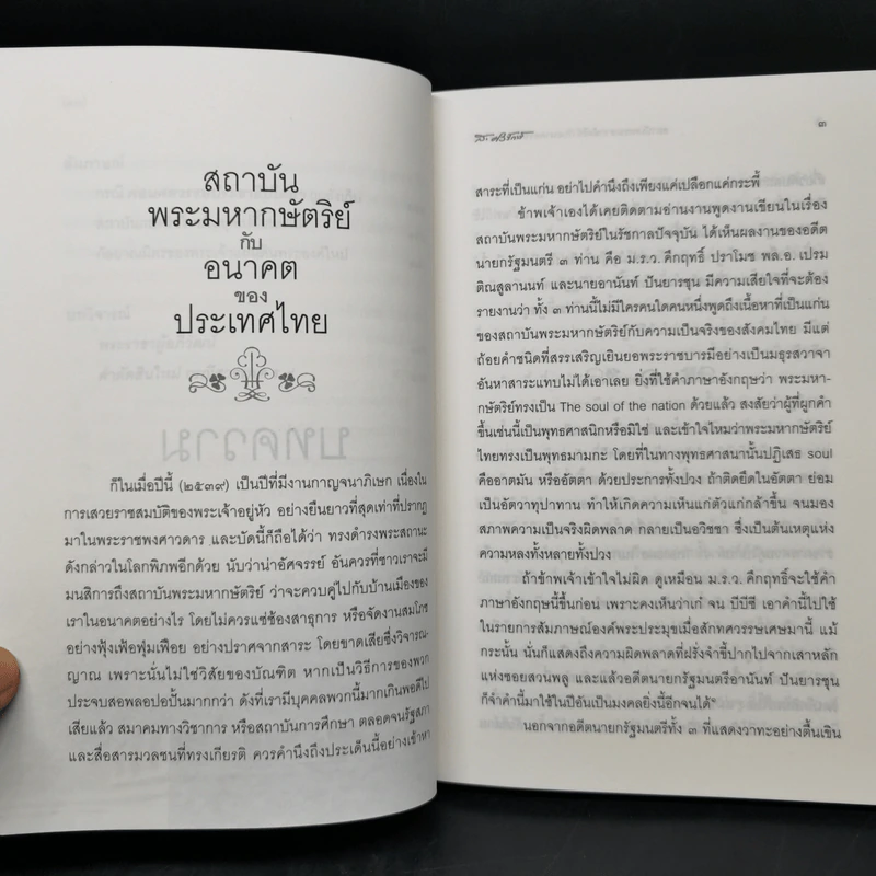 สถาบันพระมหากษัตริย์กับอนาคตของประเทศไทย - ส.ศิวรักษ์ รูปที่ 11