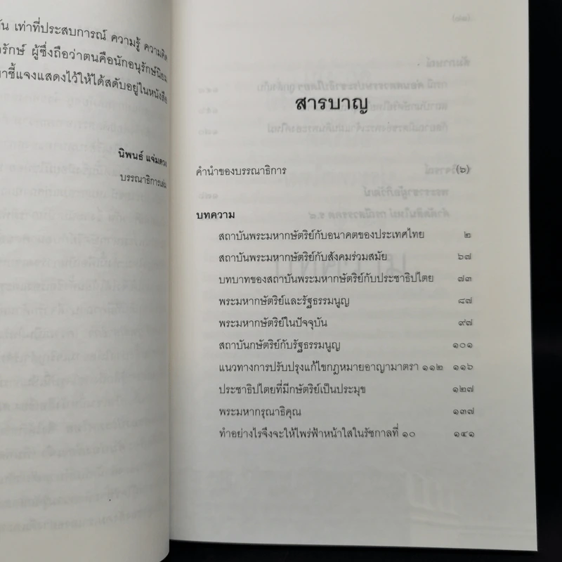 สถาบันพระมหากษัตริย์กับอนาคตของประเทศไทย - ส.ศิวรักษ์ รูปที่ 9